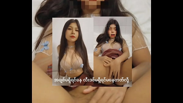 အချစ်မရှိရင်နေ လီးဒစ်မရှိရင်မနေတတ်လို့