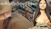 Cum hre creampie pussy(myanmar sex)